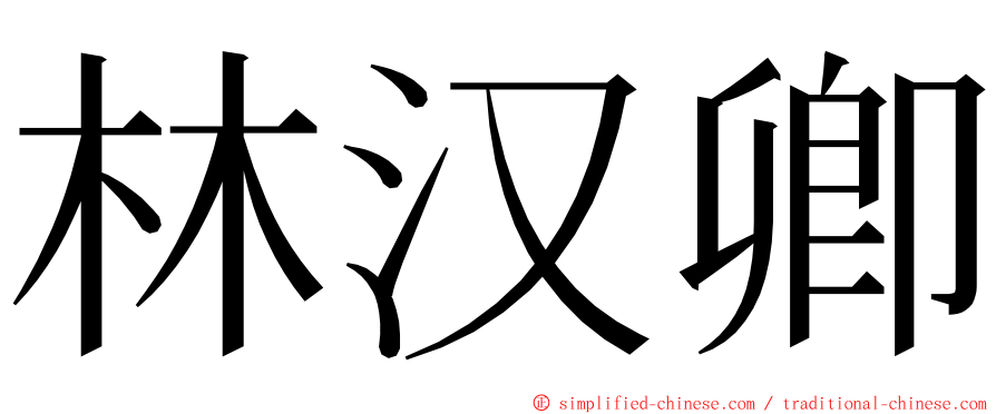 林汉卿 ming font
