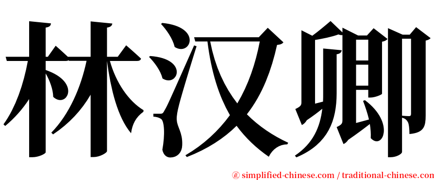林汉卿 serif font