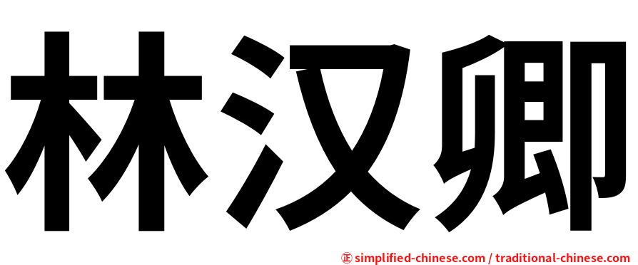林汉卿