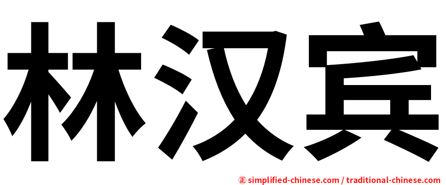 林汉宾