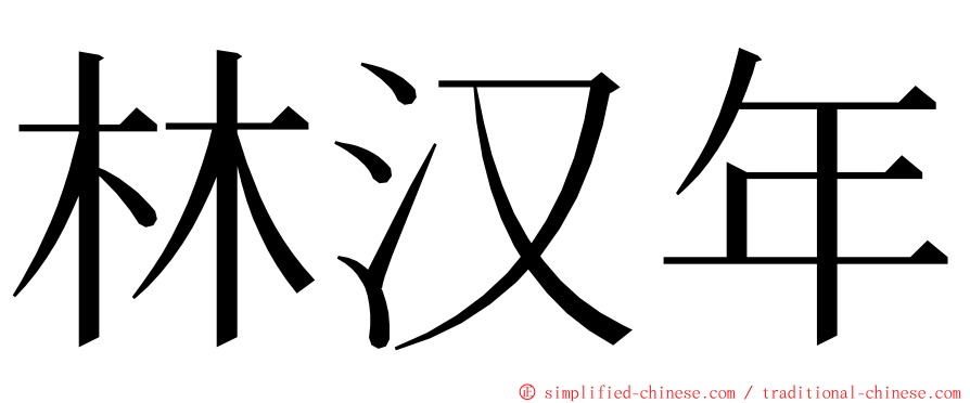 林汉年 ming font