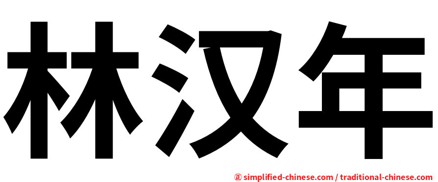 林汉年
