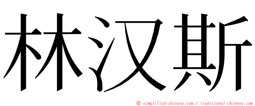 林汉斯 ming font