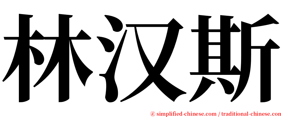 林汉斯 serif font