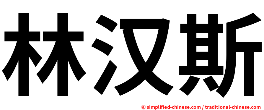 林汉斯