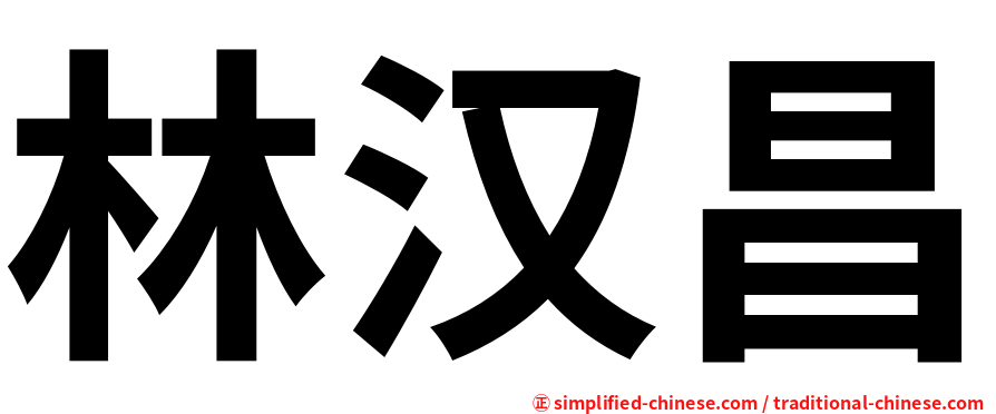 林汉昌