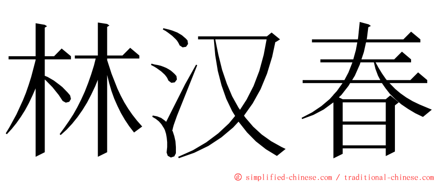 林汉春 ming font