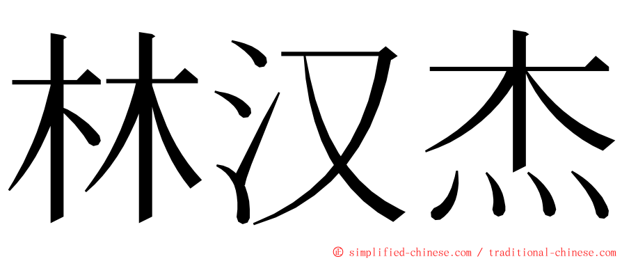 林汉杰 ming font