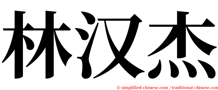 林汉杰 serif font