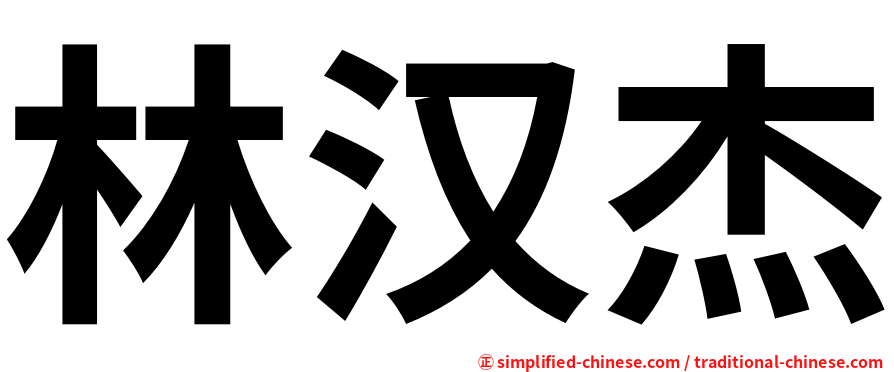林汉杰