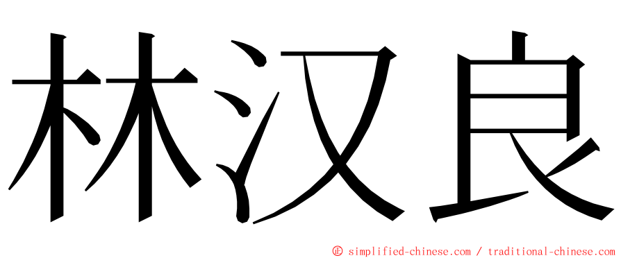 林汉良 ming font