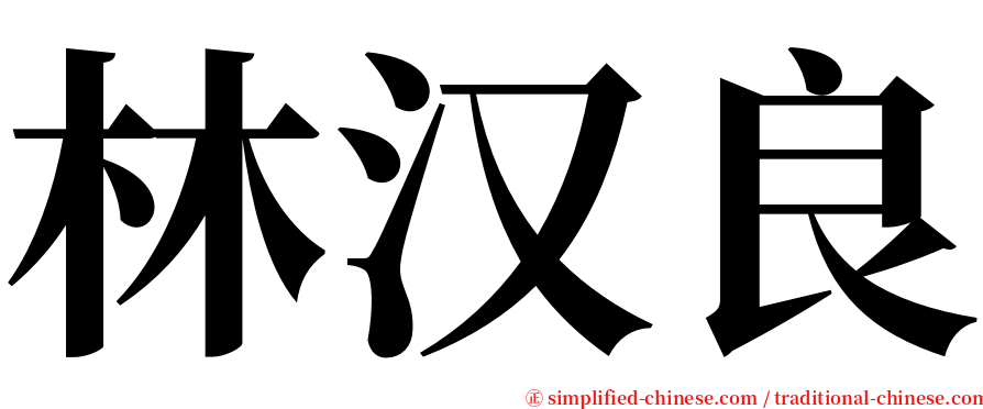 林汉良 serif font