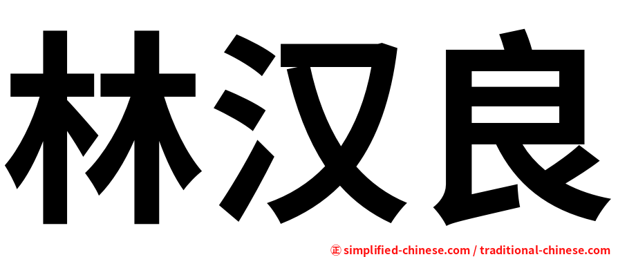 林汉良
