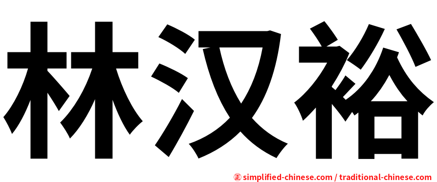 林汉裕