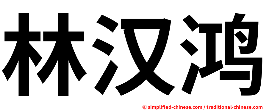 林汉鸿