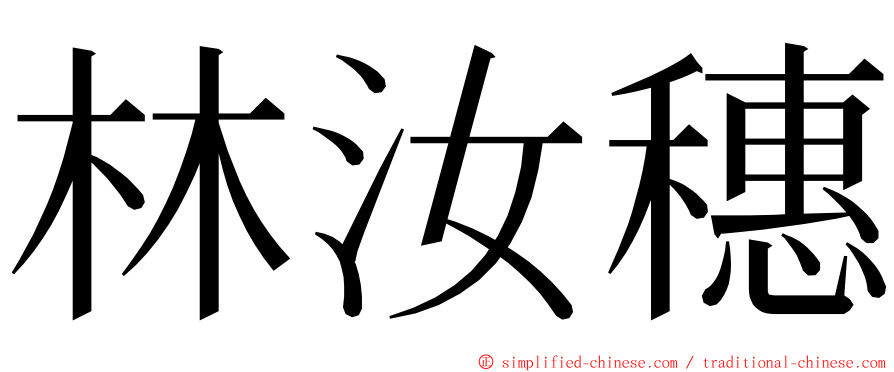 林汝穗 ming font
