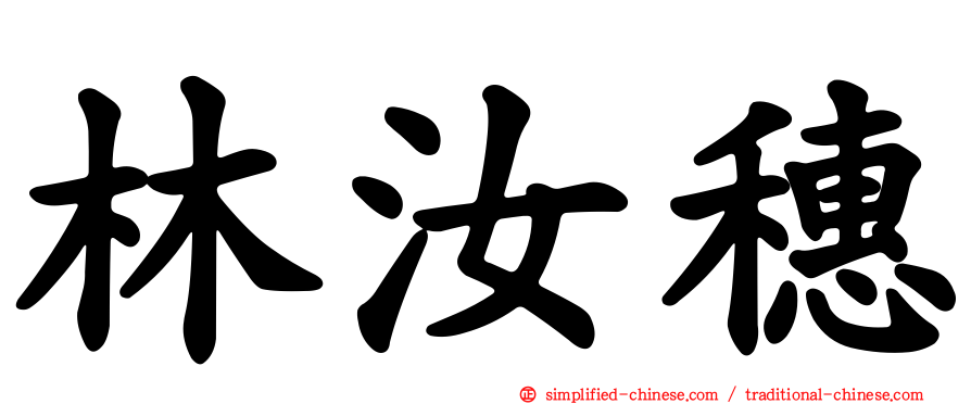 林汝穗
