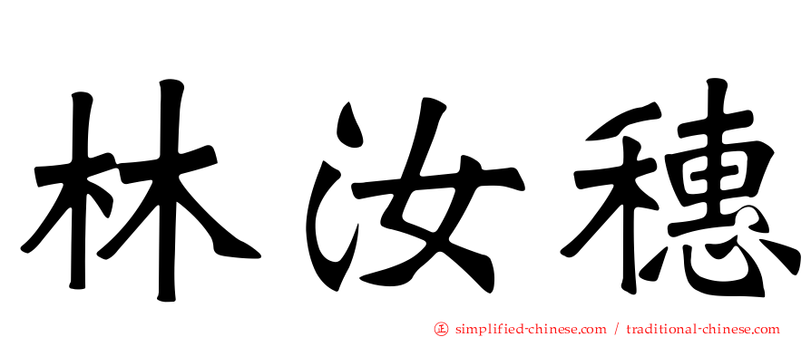 林汝穗