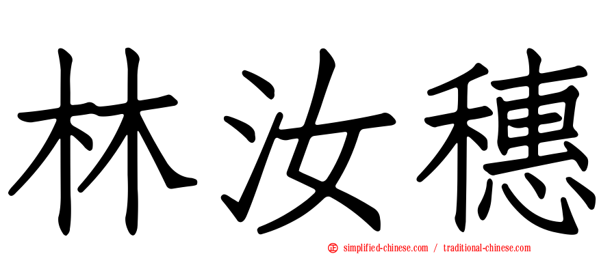 林汝穗