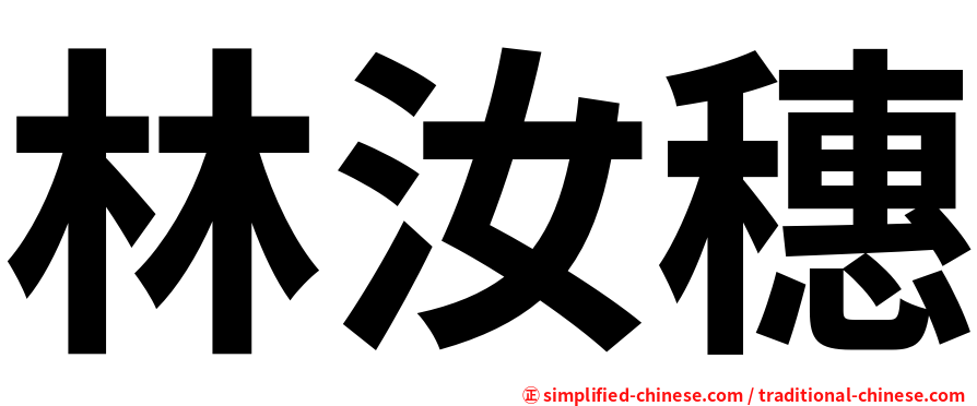 林汝穗