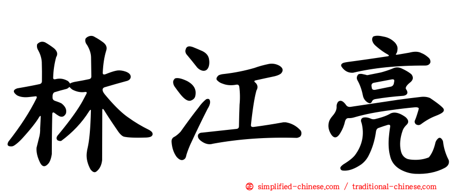 林江亮