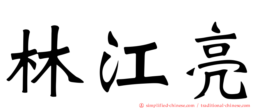 林江亮