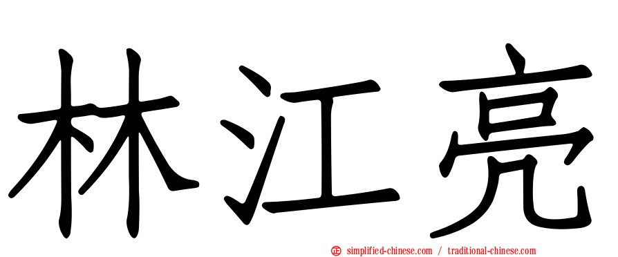 林江亮
