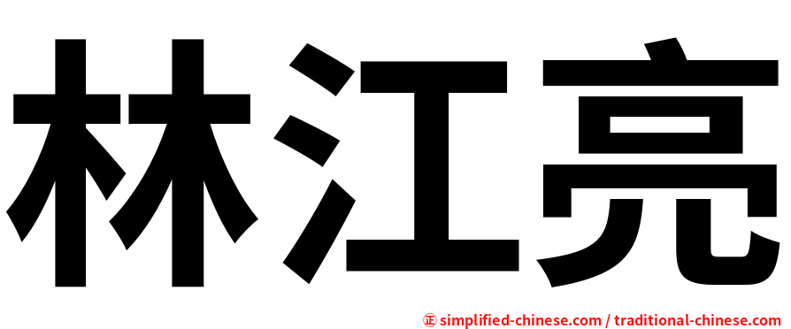 林江亮