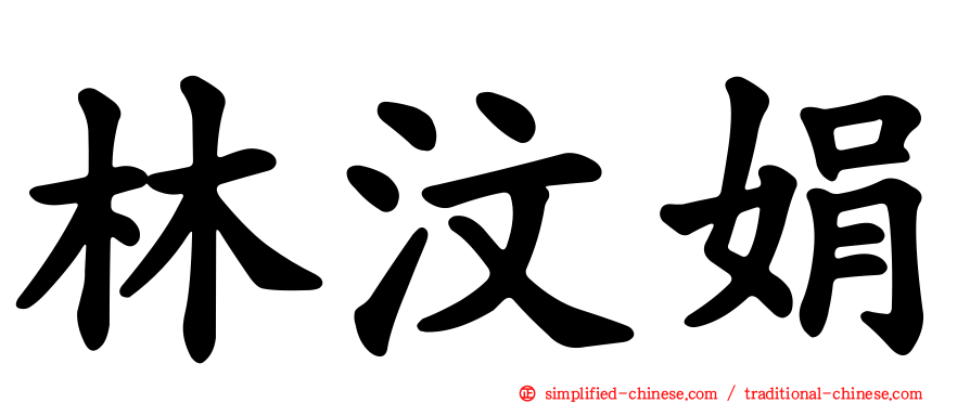 林汶娟