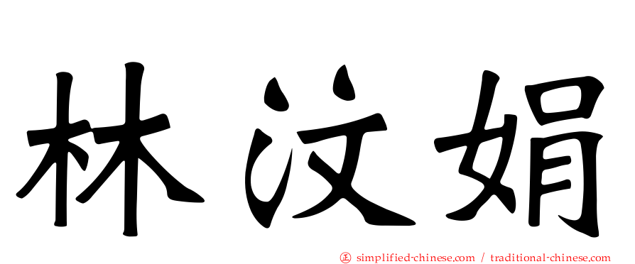 林汶娟