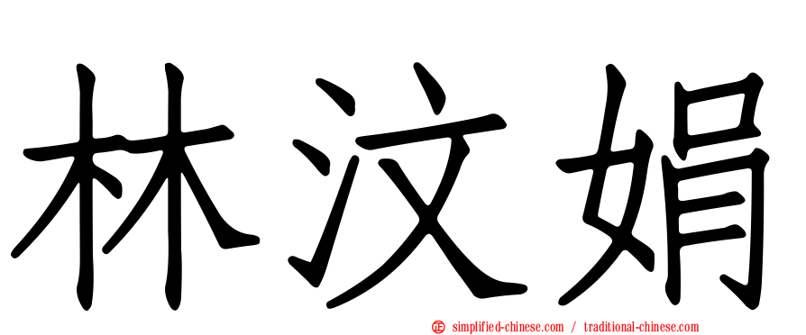 林汶娟