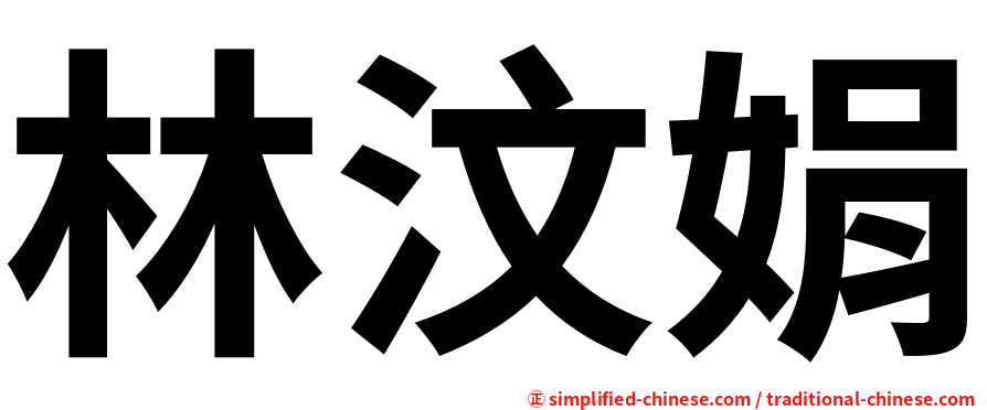 林汶娟