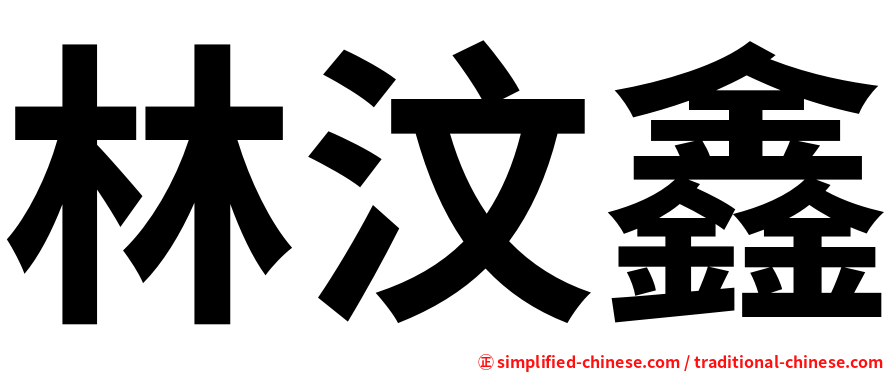 林汶鑫