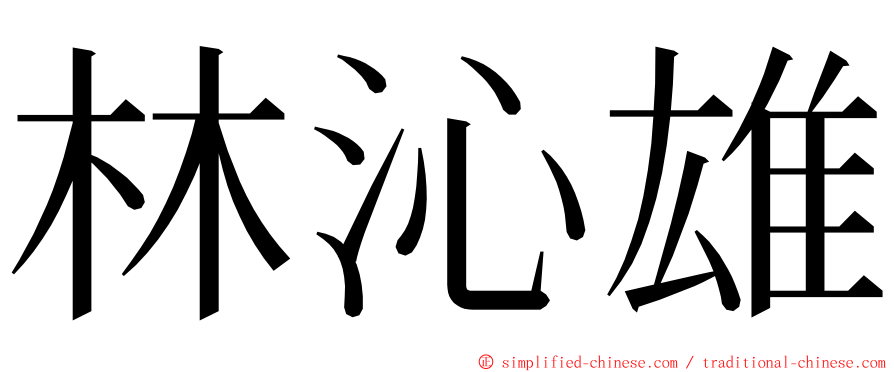 林沁雄 ming font