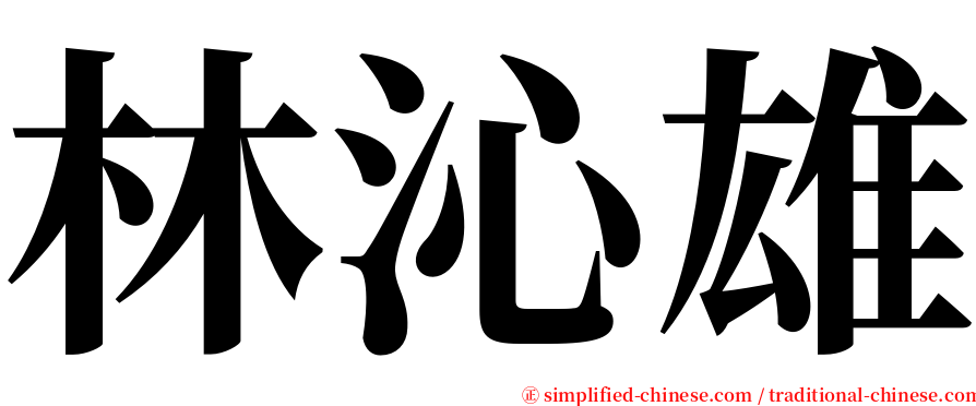 林沁雄 serif font