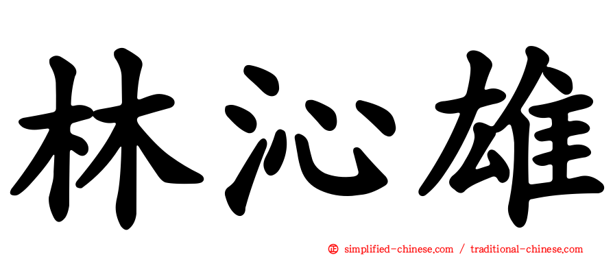 林沁雄