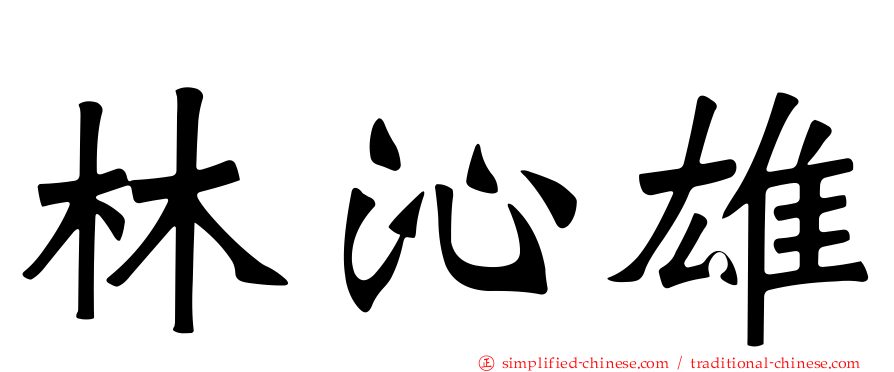 林沁雄