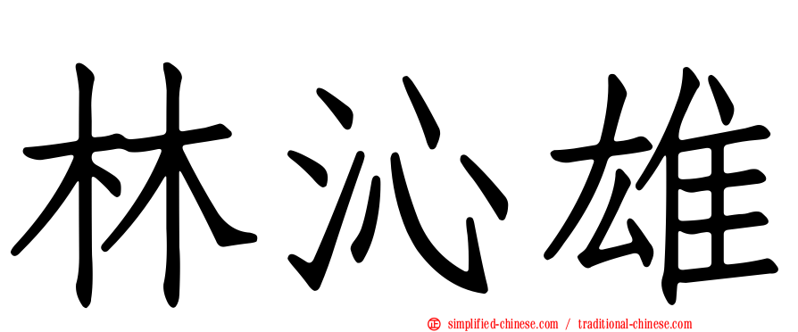 林沁雄
