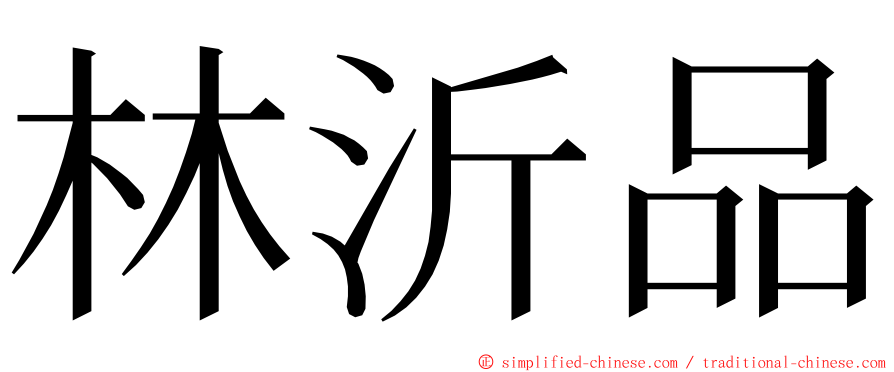 林沂品 ming font