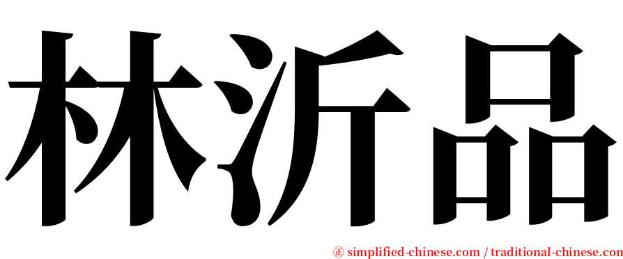 林沂品 serif font