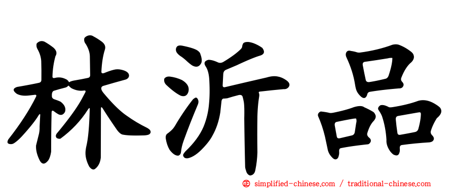 林沂品