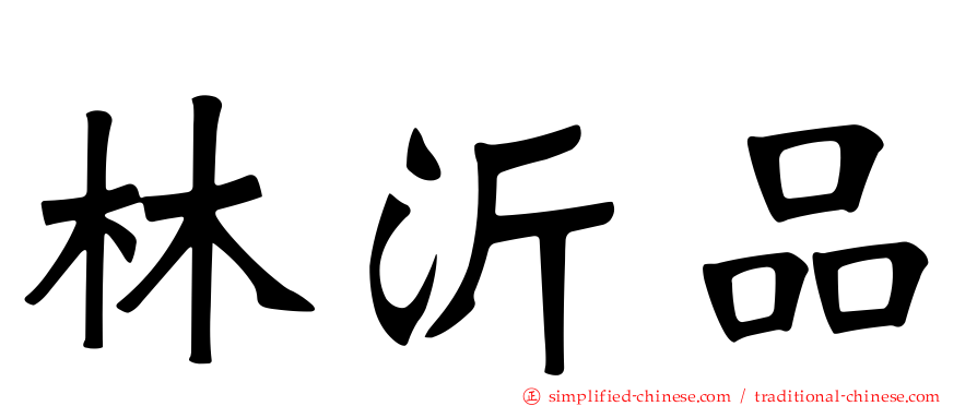 林沂品