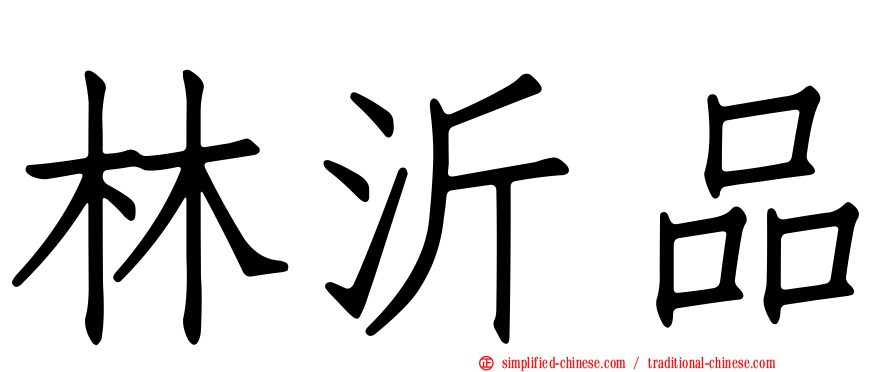 林沂品