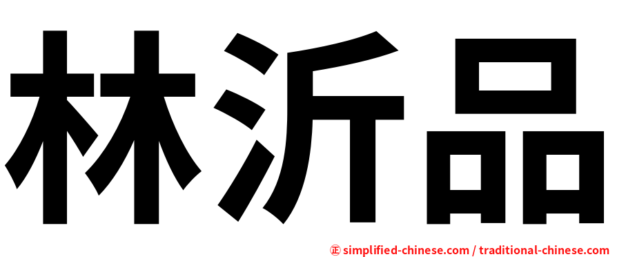 林沂品