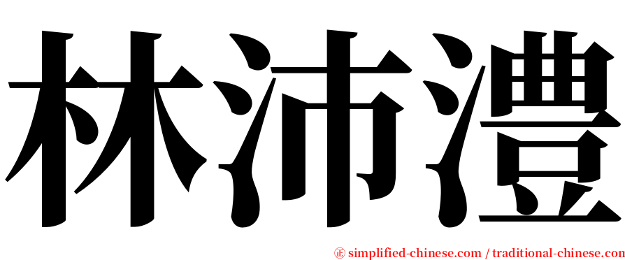 林沛澧 serif font