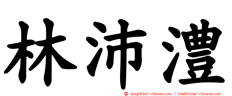 林沛澧