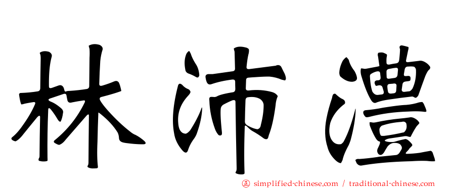 林沛澧