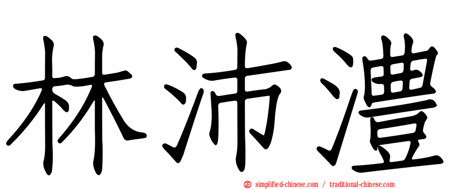 林沛澧