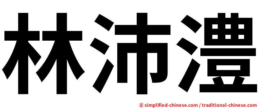 林沛澧