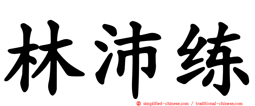 林沛练